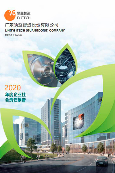 意昂体育42020年度社会责任年报